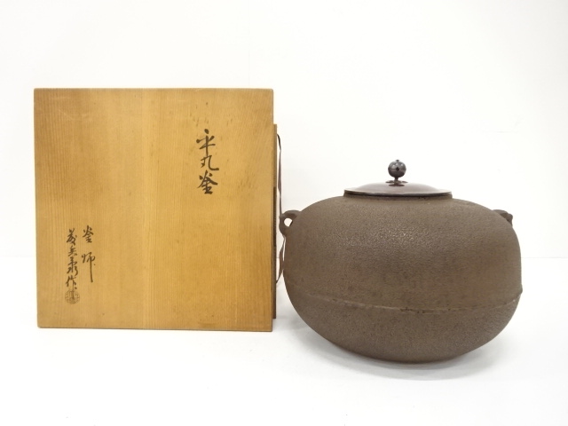 釜師　大國藤兵衛造　平丸釜